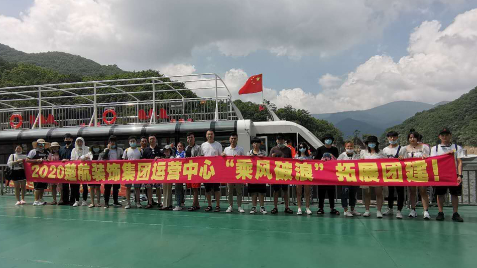 男操男操男操男逼2020楚航装饰集团运营中心“乘风破浪” 拓展团建